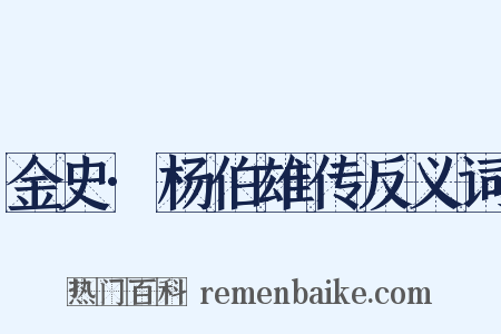 金史·杨伯雄传反义词是什么意思的图片